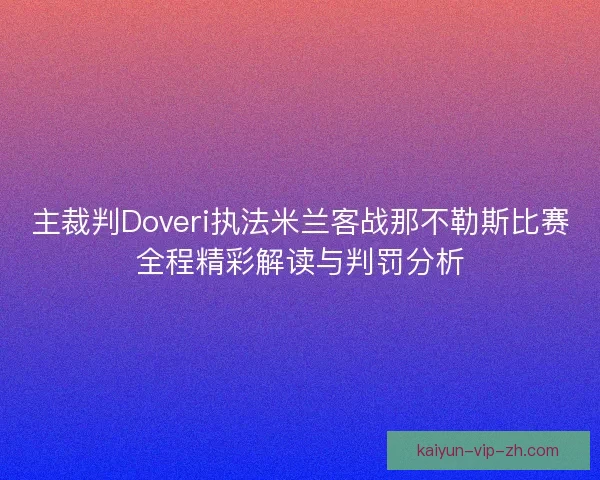 主裁判Doveri执法米兰客战那不勒斯比赛全程精彩解读与判罚分析