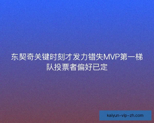 东契奇关键时刻才发力错失MVP第一梯队投票者偏好已定