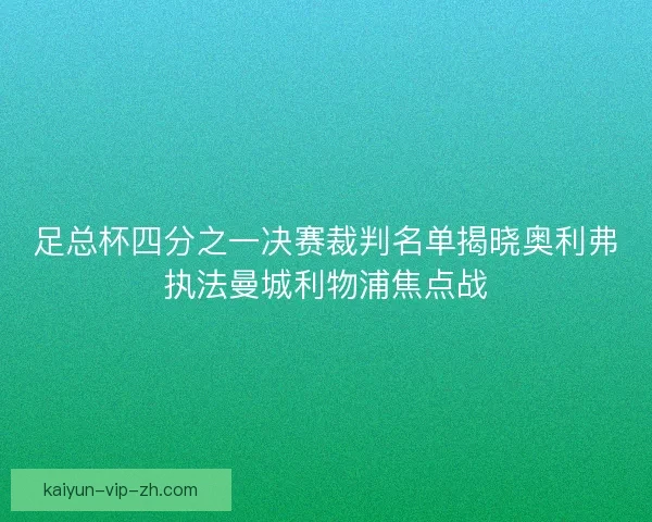 足总杯四分之一决赛裁判名单揭晓奥利弗执法曼城利物浦焦点战
