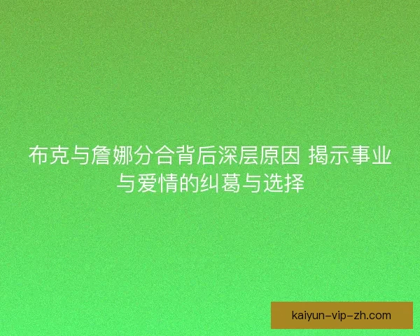 布克与詹娜分合背后深层原因 揭示事业与爱情的纠葛与选择