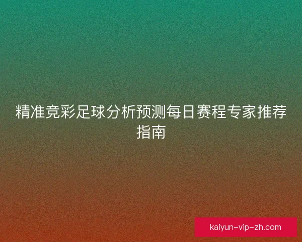 精准竞彩足球分析预测每日赛程专家推荐指南